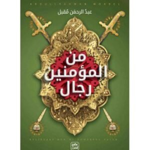 "Among the believers are men" Paperback Arabic by Abdul Rahman Moqbel - 38546